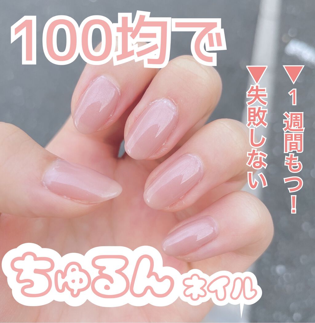 Lips リップス 皆さんの100均コスメについてのリクエストから編集部が厳選 Seria Shジェルネイル ライト対応 110 税込 このココアベージュってカラー鬼可愛い 自宅で簡単ちゅるんネイル Homei 2度塗り ココアベージュ 3度塗り ノンワイプ