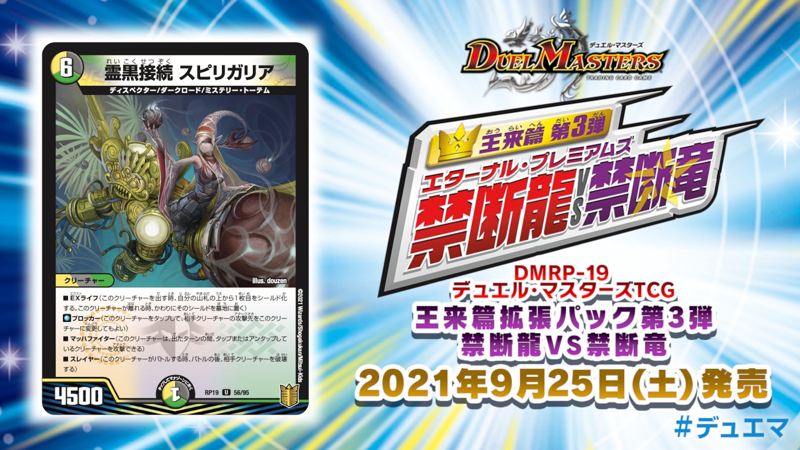 デュエル マスターズ公式アカウント 21年9月25日 土 発売 王来篇第3弾 禁断龍vs禁断竜 収録カードを紹介 6マナ4500光闇自然文明獣 Exライフ ブロッカー マッハファイター スレイヤーと たくさんの能力持ち T Co Obdectrkte
