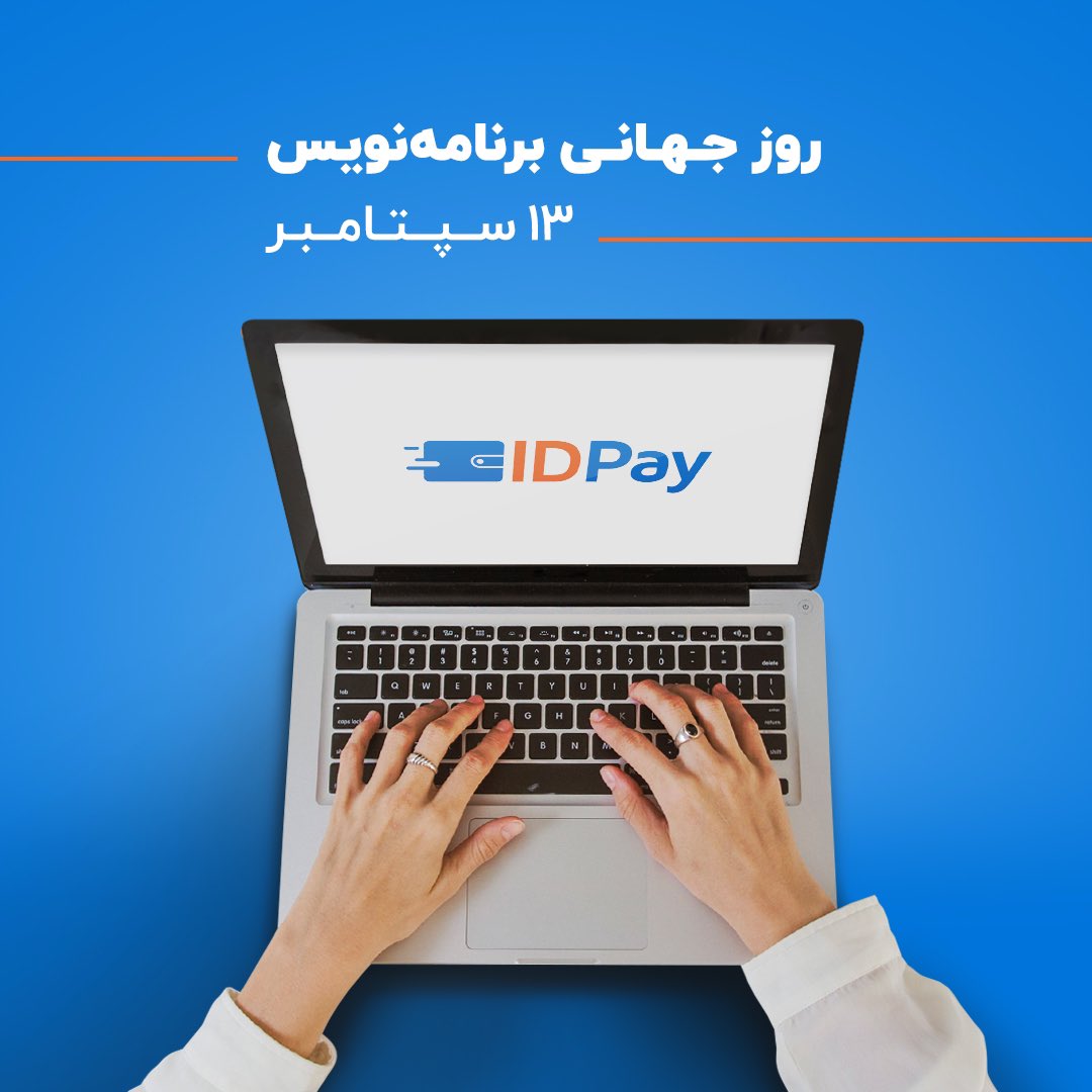 idpay_ir's tweet image. روز جهانی #برنامه_نویس گرامی باد
