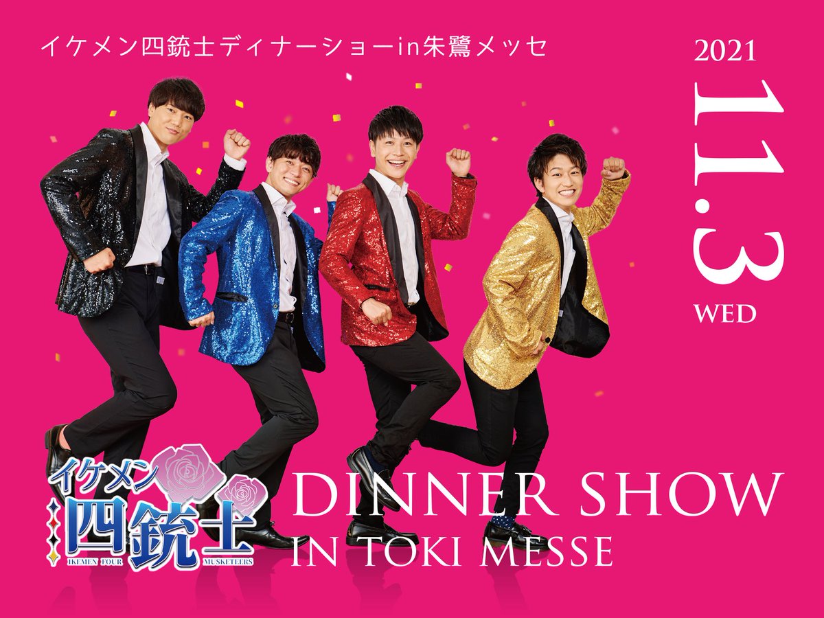 公式 ホテル日航新潟 あの4人がホテル日航新潟に帰ってくる イケメン四銃士 ディナーショー In 朱鷺メッセ 開催決定 明日9 14 火 12 00からオンラインにて予約受付開始 詳細は下記からご確認ください T Co 3g0ynvufcf
