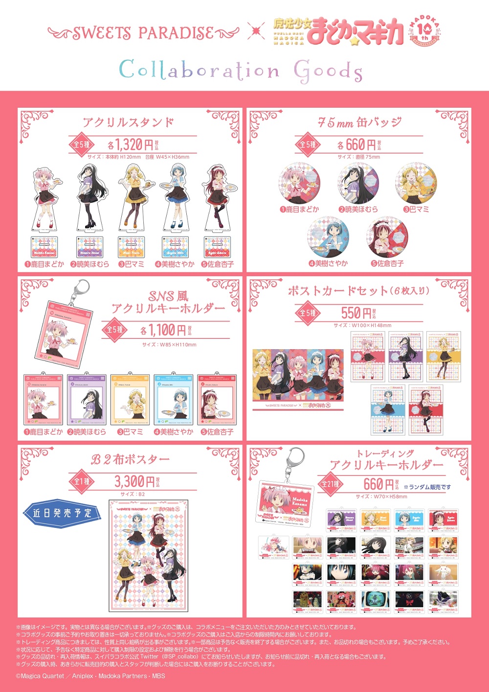 スイーツパラダイスコラボ 公式 スイーツパラダイス 魔法少女まどかマギカ 魔法少女まどか マギカ 10周年 コラボカフェにて販売予定のコラボグッズ B2布ポスター 全1種 は9 18 土 に販売を予定しております 各店準備出来次第の販売となり