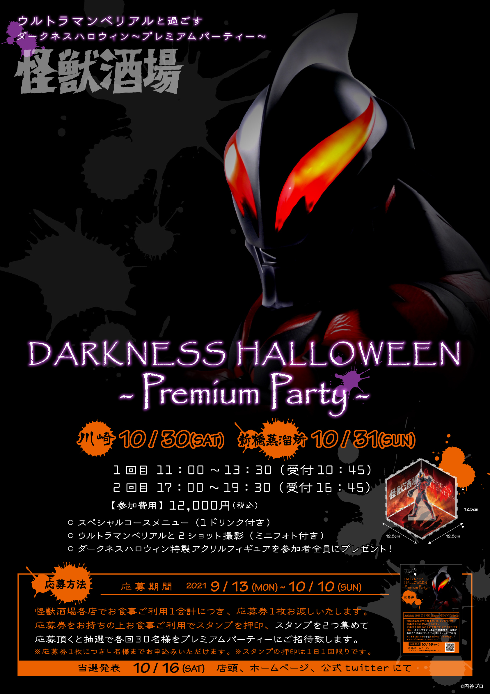 怪獣酒場　ダークネスヒルズ　闇からの 招待状 トレギア 2点 怪獣酒場DARKNESS HEELS～闇からの招待状～」9月5日(金)より開催