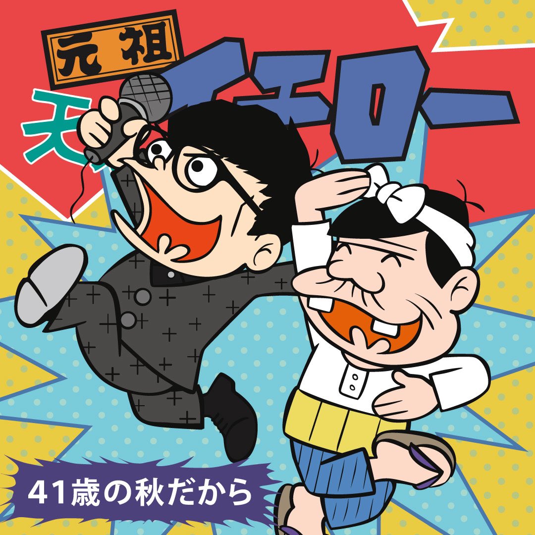 赤塚不二夫 Twitter Search 赤塚不二夫 Twitter Search