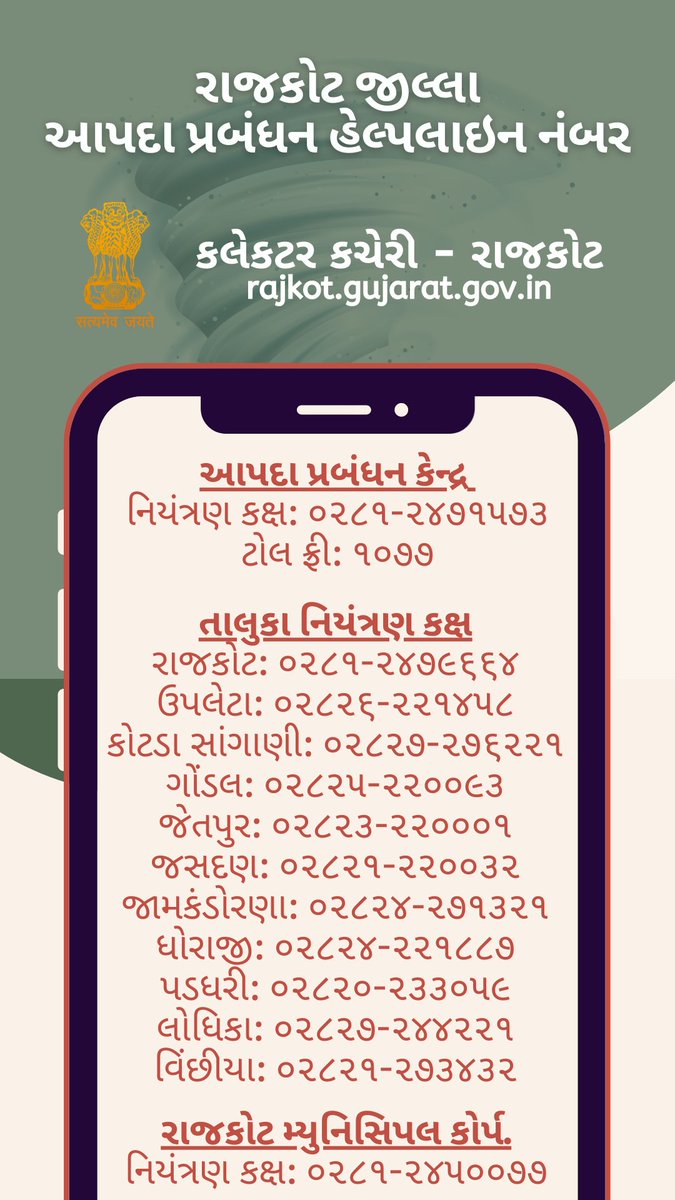 રાજકોટ જિલ્લા તથા તાલુકા આપદા પ્રબંધન કેન્દ્રના નંબરો. @cmoguj <a href="/pkumarias/">Pankaj Kumar</a> <a href="/NDRFHQ/">NDRF India I राष्ट्रीय आपदा मोचन बल 🇮🇳</a>