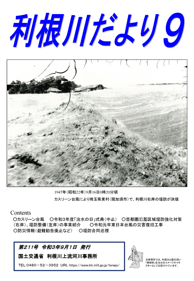 国土交通省利根川上流河川事務所 利根川だより9 の発行 9月号の記事は カスリーン台風 治水 の日 式典中止のお知らせ 首都圏氾濫区域堤防強化対策等の事業紹介 令和元年東日本台風の災害復旧工事の実施状況 防災情報や堤防合同巡視について 国土交通省利根川上流河川事務所 利根川だより9 の発行 9月号の記事は カスリーン台風 治水 の日 式典中止のお知らせ 首都圏氾濫区域堤防強化対策等の事業紹介 令和元年東日本台風の災害復旧工事の実施状況 防災情報や堤防合同巡視について