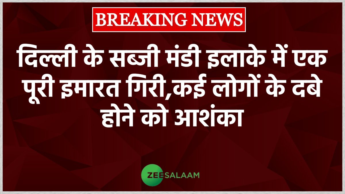 salaamtvnews's tweet photo. #BreakingNews | दिल्ली के सब्जी मंडी इलाके में एक पूरी इमारत गिरी, कई लोगों के दबे होने को आशंका
#Delih | https://t.co/0bhpISostx