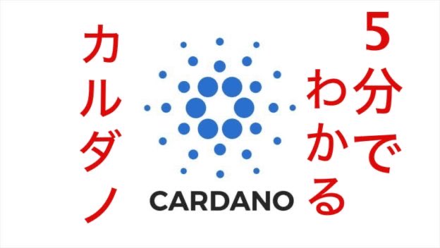 coffeepool_ada's tweet image. スマートコントラクト実装で話題沸騰中の
#cardano #カルダノ #ada とは何なのか?
・イーサリアムと何が違うの?
・なぜそんなに盛り上がってるの?
・今後はどうなるの?
という方向けに、
「#カルダノ が5分でわかる記事☕️」をまとめています。
ぜひご一読を!
coffeepool.jp/2021/02/03/wha…