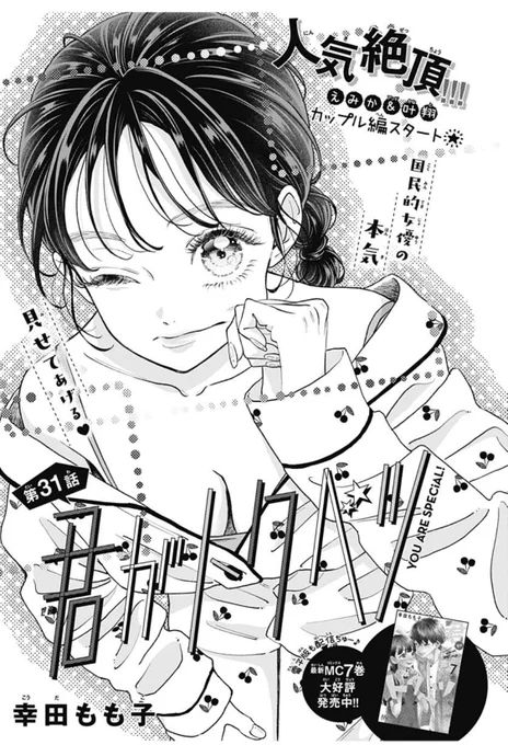別マ10月号発売中です🍒
今月もえみかの心の中は大騒ぎしております😵‍💫

「#君がトクベツ 」31話どうぞよろしくお願いします😊‼︎ 