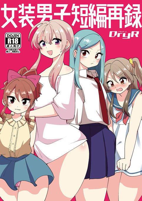 【新刊委託・DL販売中】
女装男子短編再録
とらhttps://t.co/cu5zJfRRob
メロンhttps://t.co/AEmEP3emF3
DLsite https://t.co/TrlK1ma1bS
FANZA https://t.co/9e7J0p8k8Q
DiGiket https://t.co/N0N4s4Jabi
初期の作品は顔ほぼ描き直してます。描きおろし6ページあります! 
