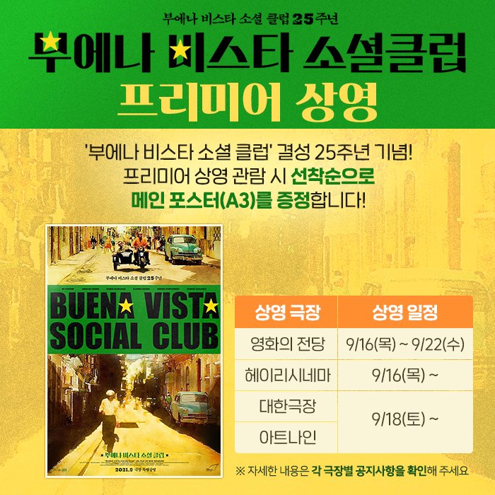 ✨결성 25주년 기념✨ <부에나 비스타 소셜 클럽> 9월 22일(수) 개봉 & 9월 16일(목)부터 프리미어 상영 확정❣ 극장에서 다시 만나는 #올타임레전드...