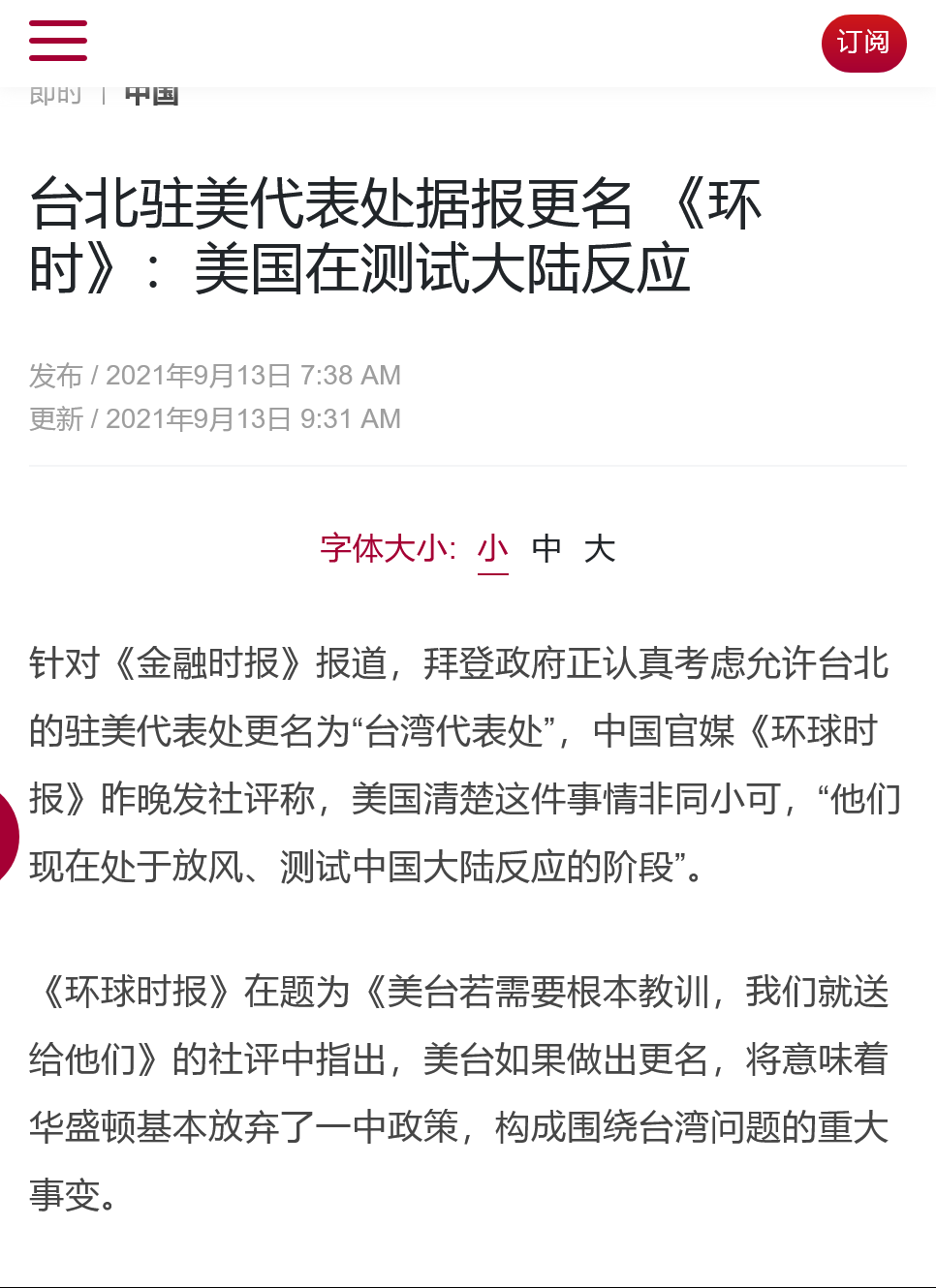 Twitter 上的timednews Com 台北驻美代表处据报更名 环时 美国在测试大陆反应 针对 金融时报 报道 拜登政府正认真考虑允许台北的驻美代表处更名为 台湾代表处 中国官媒 环球时报 昨晚发社评称 美国清楚这件事情非同小可 他们现在处于放风 测试中国