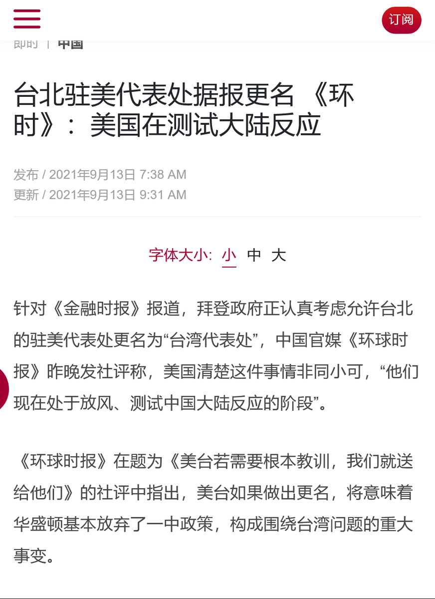 台北驻美代表处据报更名 环时 美国在测试大陆反应 时刻新闻
