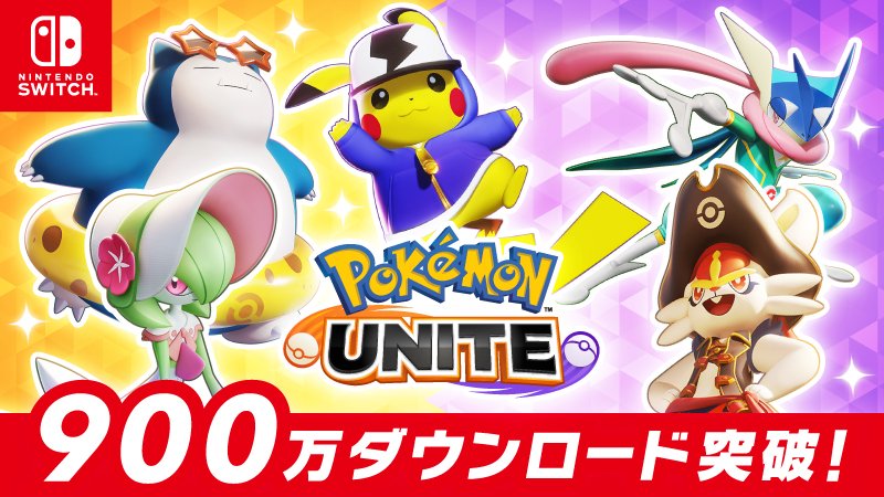 ポケモンユナイト がダウンロード数900万を突破 感謝の気持ちを込めた エオスチケット 00 が全トレーナーにプレゼント ゲーム エンタメ最新情報のファミ通 Com