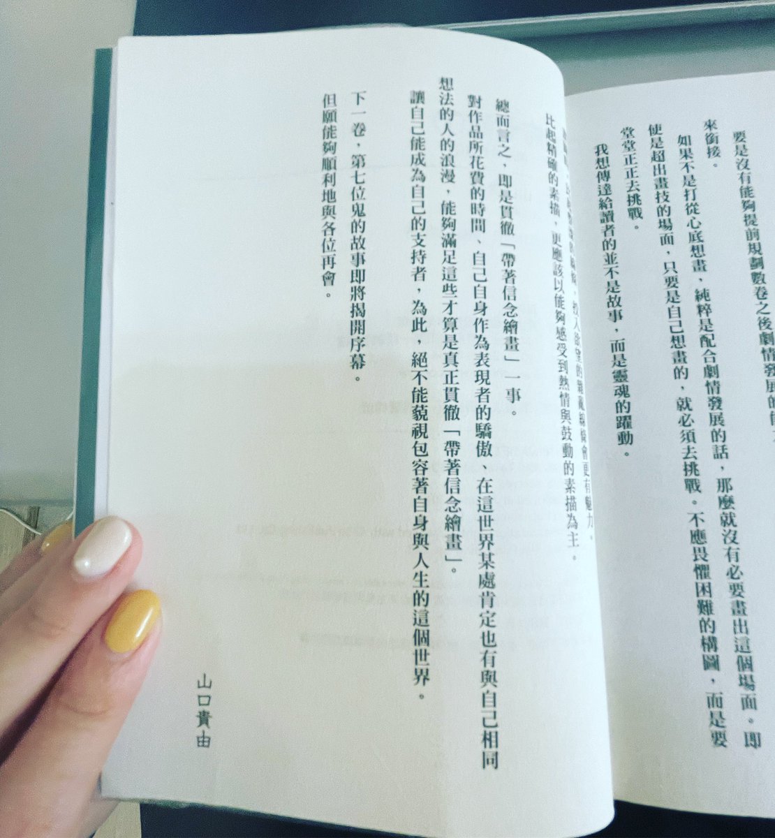「讓自己能成為自己的支持者，為此，絕不能藐視包容著自身與人生的這個世界。」

一直都很喜歡山口貴由，
最喜歡的作品還是悟空道。