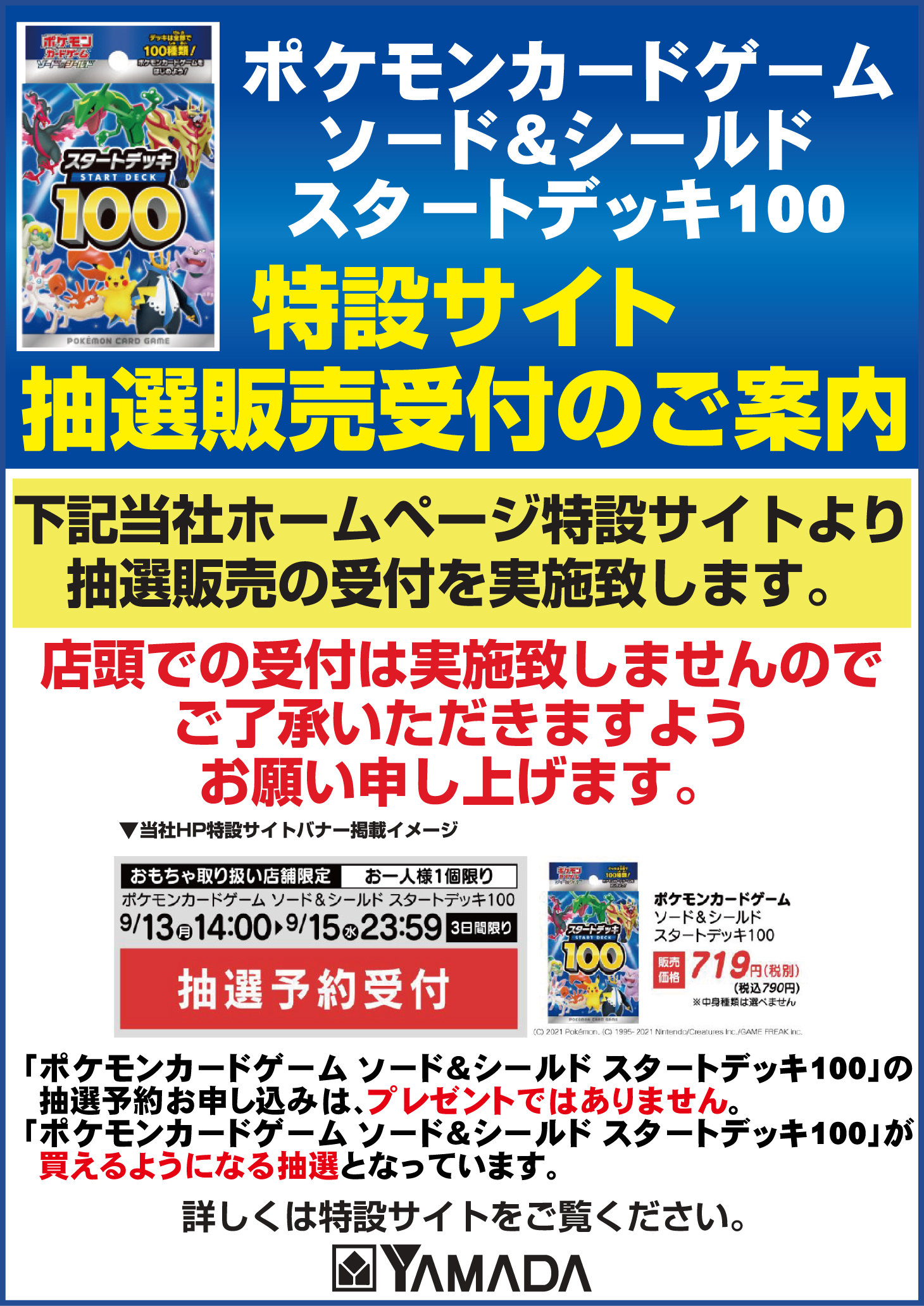 ヤマダデンキ Labi新宿西口館 12月17日 金 発売予定 ポケモンカード ゲーム ソード Amp シールド スタートデッキ100 は 当社ホームページ上特設サイトにて15日23 59まで抽選予約受付中です 店頭での予約受付は行いませんのでご注意ください