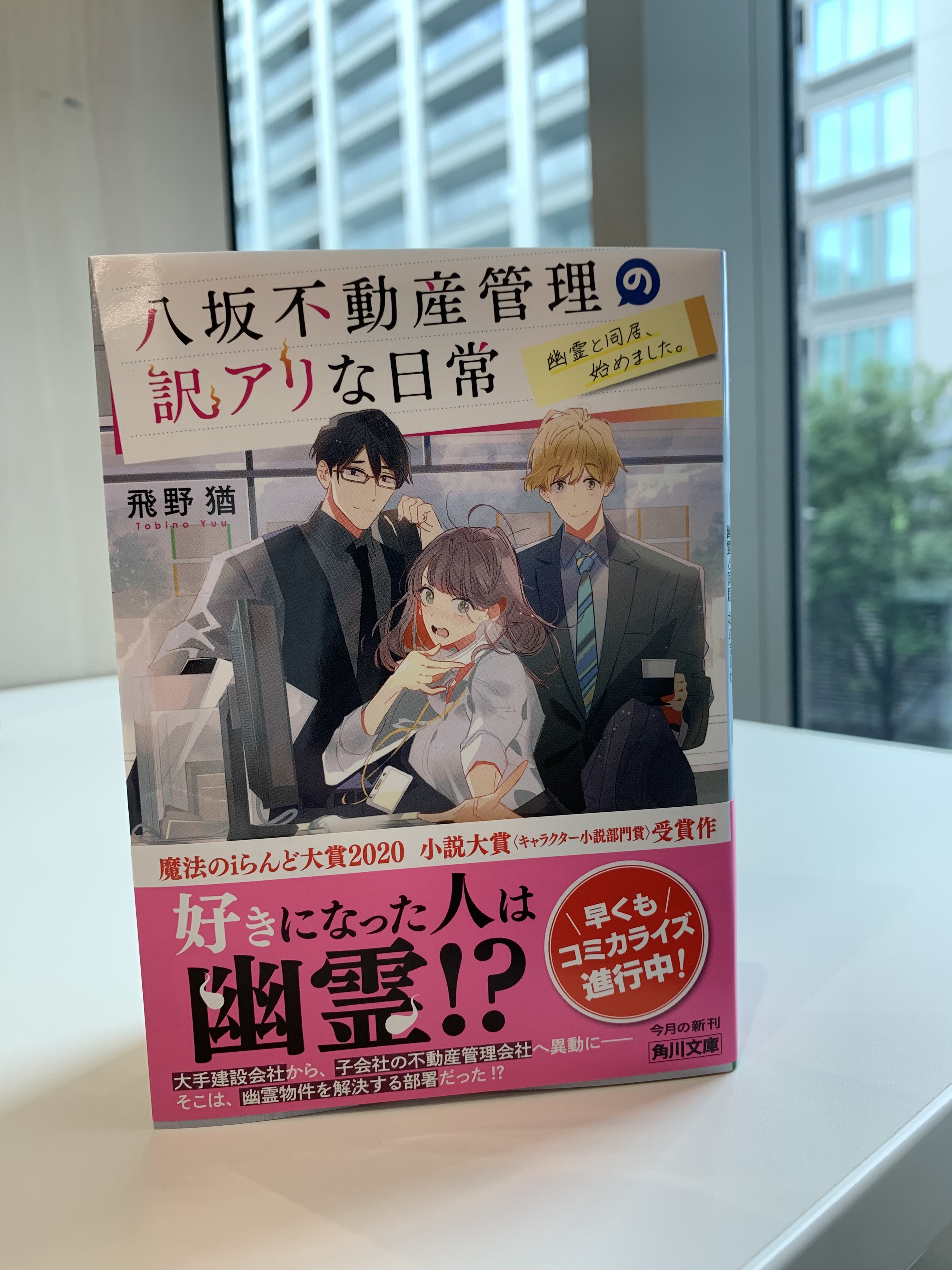 角川文庫 キャラクター文芸編集部 ９月18日発売 八坂不動産管理の訳アリな日常 幽霊と同居 始めました 著 飛野猶 の見本ができあがりました カバーイラストは 新井テル子 さん 魔法のiらんど 小説大賞 小説大賞キャラクター小説