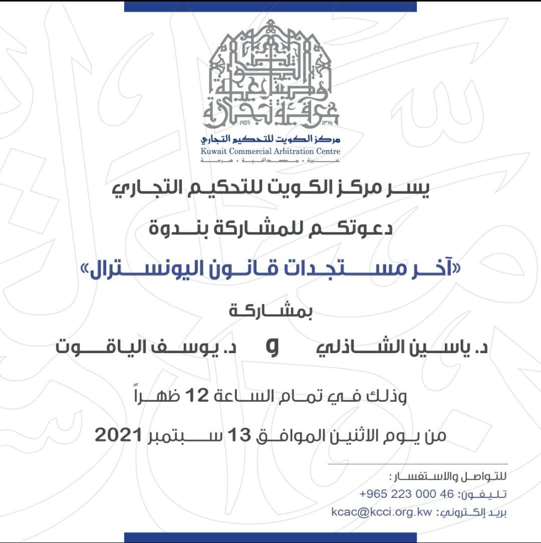 يدعوكم مركز الكويت للتحكيم التجاري التابع لغرفة تجارة وصناعة الكويت لحضور ندوة:
"آخر مستجدات قانون اليونسترال"
اليوم الاثنين ١٣ | ٩ | ٢٠٢١ الساعة ١٢ ظ عن بعد.
رابط حضور الندوة:
us06web.zoom.us/j/82229658590
