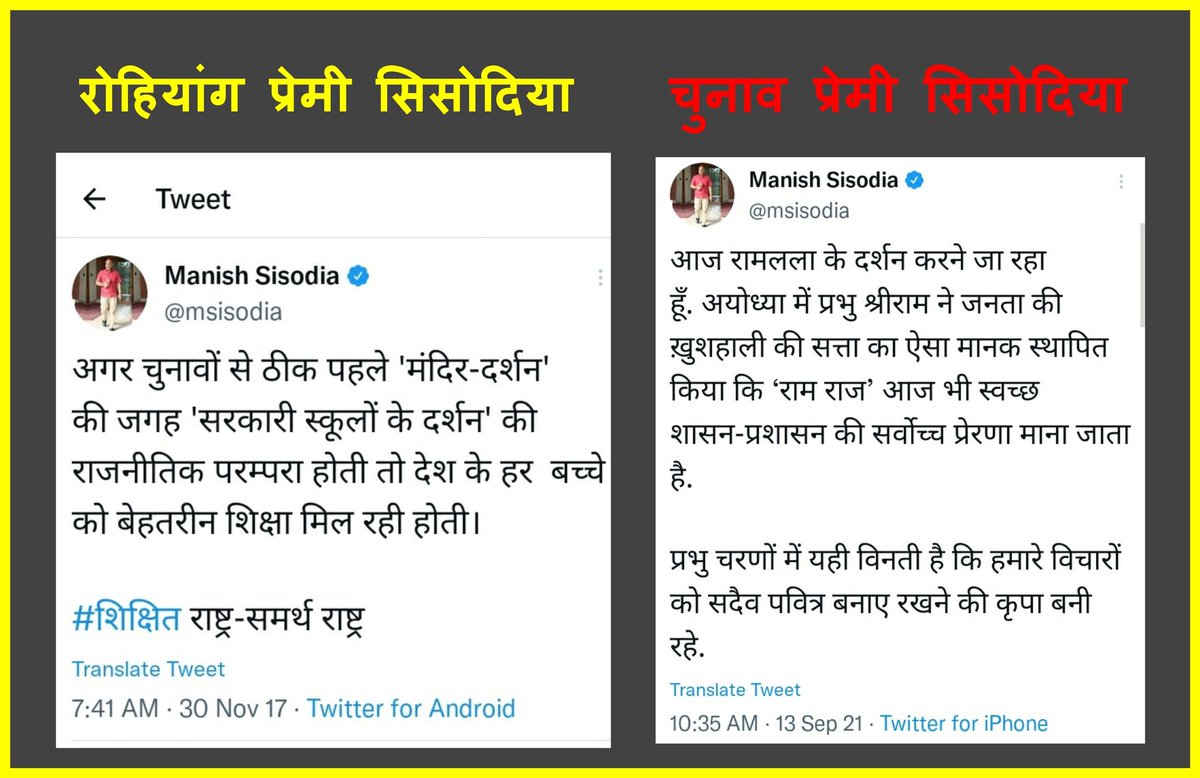 दिल्ली के शिक्षामंत्री सिसोदिया की क्रोनोलॉजी।

पहले राम मंदिर पर विरोध दर्ज करो फिर चुनाव आते ही रामभक्त बन जाओ।