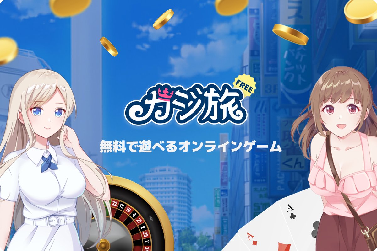 公式【無料版】カジ旅フリー (@casitabifree) / Posts / X