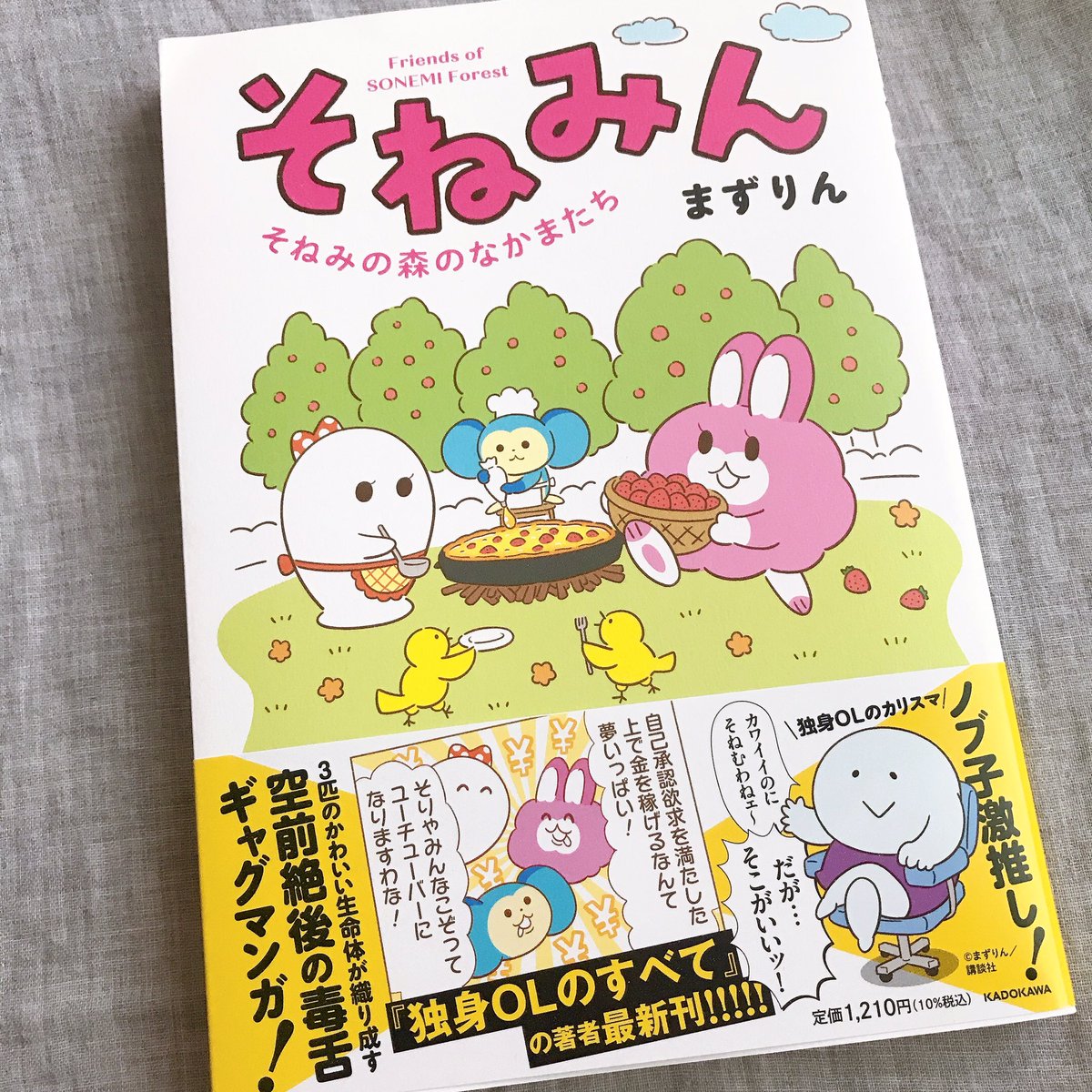 9/24発売の「そねみん」単行本の見本誌が届きました🐰👻🐵
カバーかわいい〜☺️帯コメントはあのカリスマ独身OLの方にいただきました! 