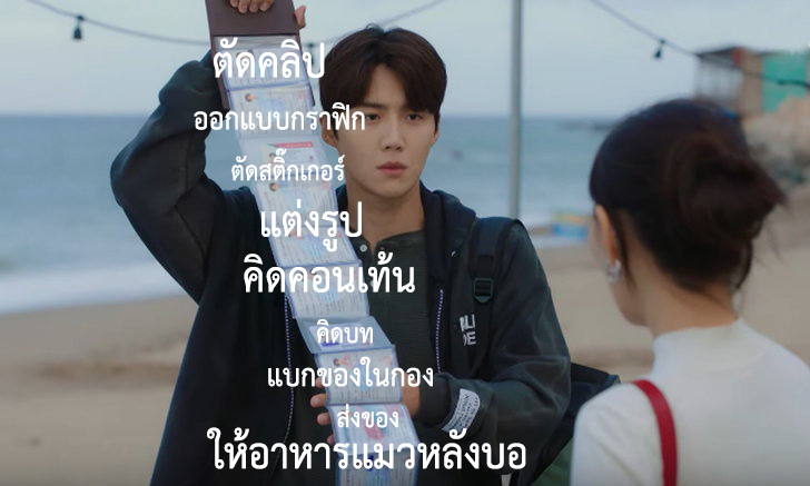ทำไมผมต้องรับคุณเข้าทำงาน
กุ :