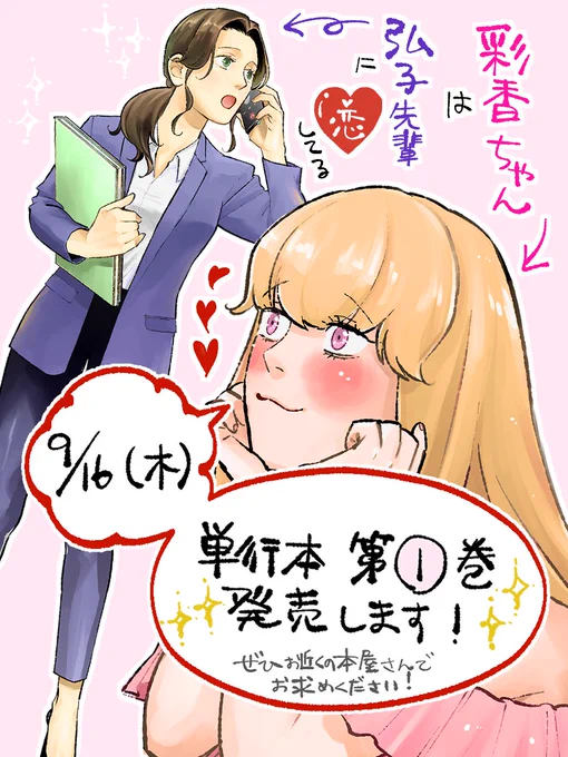 お知らせしあさって 9/16(木)、『彩香ちゃんは弘子先輩に恋してる』第1巻発売です書店等で予約開始しているようです。詳しくはwebアクションをご覧ください  