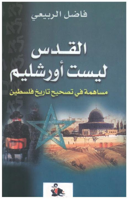 geog_arab's tweet photo. https://t.co/g8Yc5hVdCMالقدس ليست أورشليم - فاضل الربيعي pdf https://t.co/vVnuk1OKgr