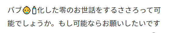 【エアスケブ】
バブ化したれ～さんをお世話するささろ🍼👶

ふたりはお互いを労り合いながられ～さんをお世話してそうと思いました…😇✨
ありがとうございました…!
(頂いたメッセージ、リク部分を切り取ってます)
#エアスケブ_sada 