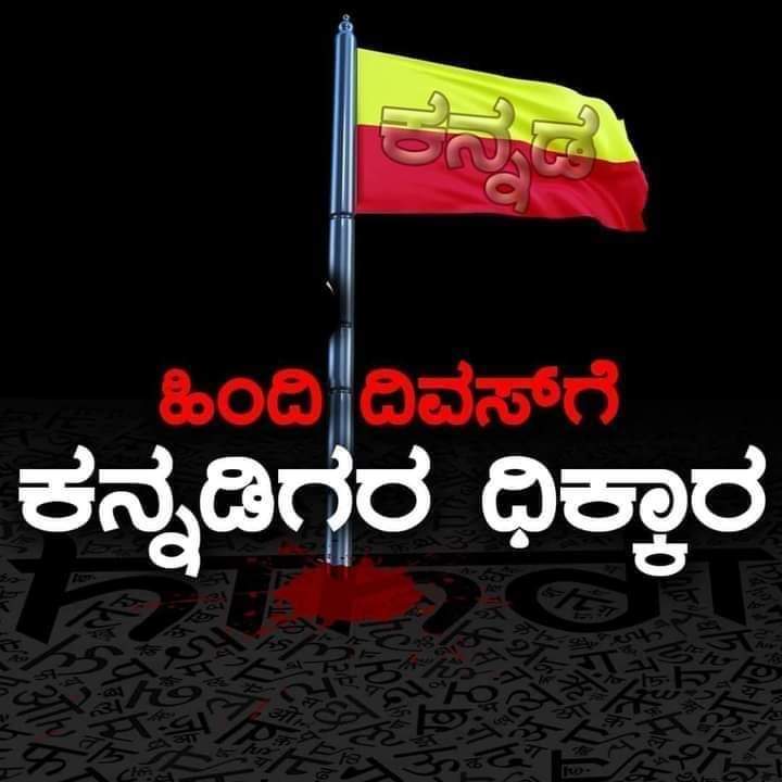 ಹಿಂದಿ ದಿನದ ವಿರೋಧ ಅನ್ನೋದು ಹಿಂದಿ ಹೇರಿಕೆಯ ವಿರೋಧ ಅಷ್ಟೇ ಅಲ್ಲ.ಇದು ಶಿಕ್ಷಣ, ಪರೀಕ್ಷೆಗಳು,ಕೆಲಸಗಳಲ್ಲಿ ಕನ್ನಡಿಗರಿಗೆ ಆಗ್ತಿರೋ ಅನ್ಯಾಯದ ವಿರುದ್ಧ ಹೋರಾಟ.
ಇದೇ ಸೆಪ್ಟೆಂಬರ್ ೧೪ರ ಕರಾಳ ದಿನ ಹೋರಾಟದಲ್ಲಿ ನಾನು ಭಾಗಿಯಾಗಲಿದ್ದೇನೆ.

#ದ್ವಿಭಾಷಾನೀತಿಸಾಕು
#ಹಿಂದಿಹೇರಿಕೆನಿಲ್ಲಿಸಿ
#StopHindiImposition
#ServeInMyLanguage