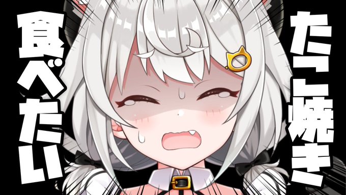 たこ焼きが食べられなくて悲しいガキの配信
※ゲリラ/アーカイブメン限です
▶️https://t.co/GDC2nqMYHv 