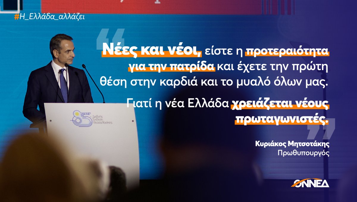 pavlmarin's tweet photo. Τα μέτρα στήριξης των νέων ανθρώπων που ακούσαμε από τον @PrimeministerGR είναι προϊόν σταθερής αναπτυξιακής πολιτικής στην οποία οι νέοι είναι πρωταγωνιστές.
Η Ελλάδ�� βαδίζει μπροστά. Η νέα γεν��ά κοιτάζει ψηλά. #Η_Ελλάδα_αλλάζει

Διαβάστε αναλυτικά:
👉https://t.co/iFZyfWBEF3 https://t.co/SStSADL1bQ