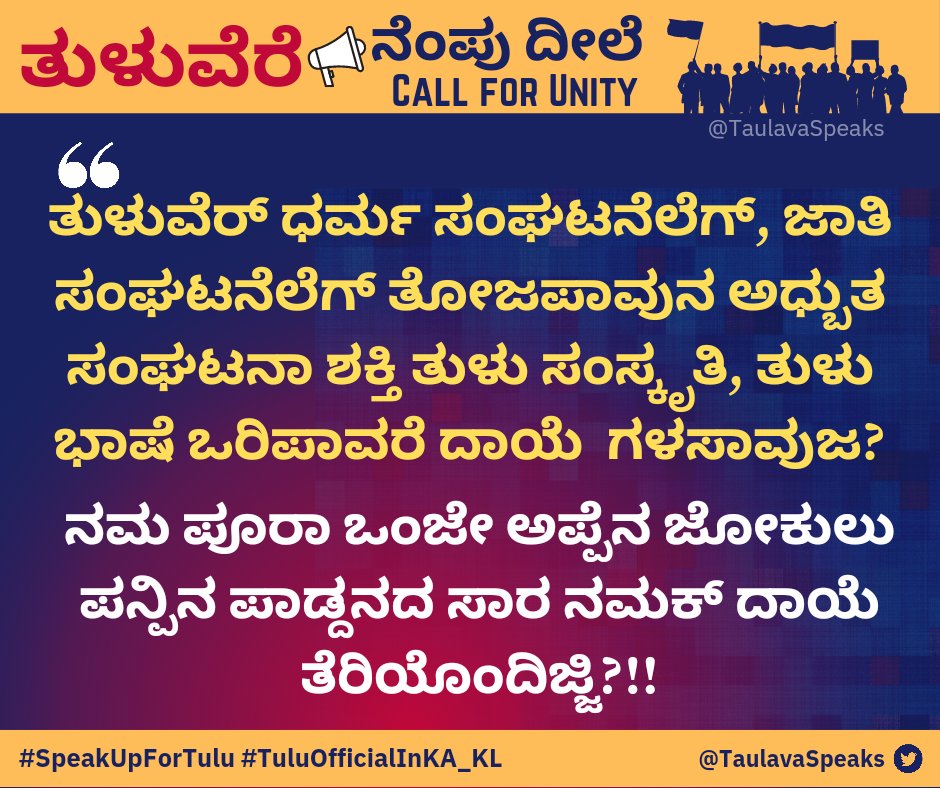 TaulavaSpeaks's tweet image. #CallForUnity #SpeakUpForTulu #Tuluvas 
#TuluOfficialInKA_KL #TuluTo8thSchedule