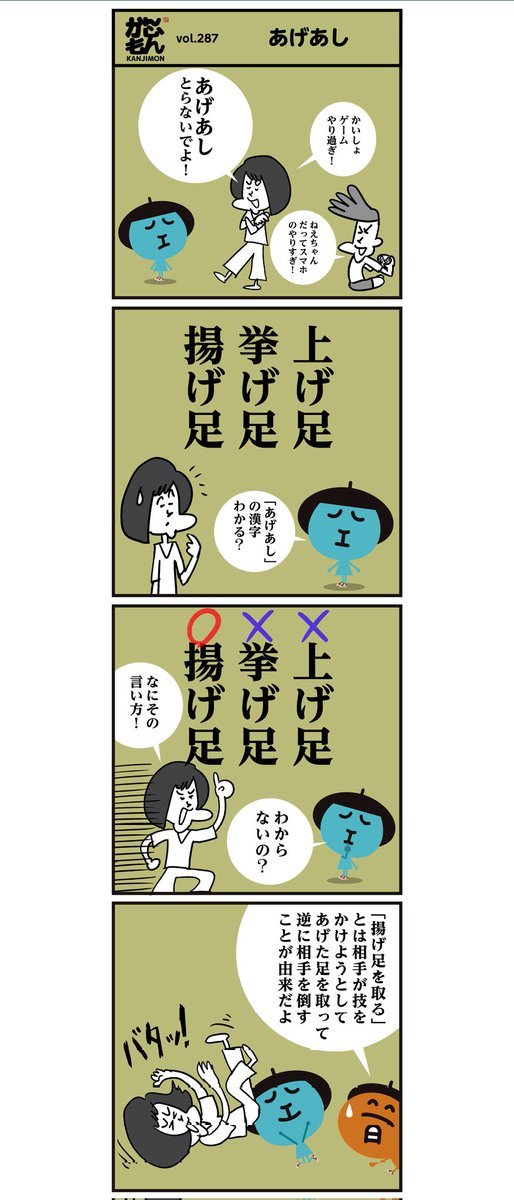 正しい「漢字 あげあし」
分かりましたか〜? 

▽揚げ物の「揚げ」に「足」なので🦑ゲソ(イカの足)みたいですよね・・😅⁡ #イラスト #漫画 