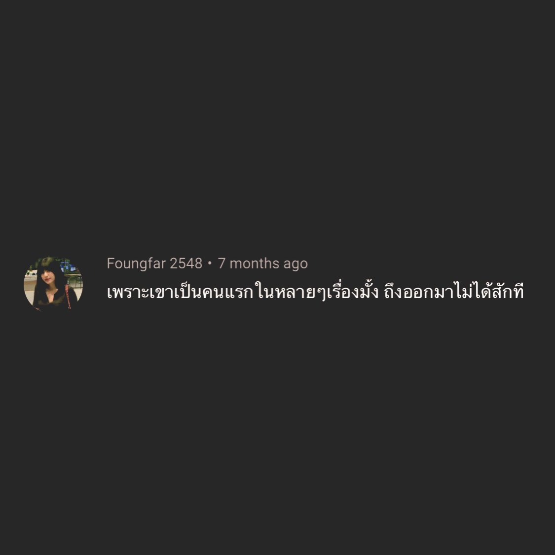 เพราะ.