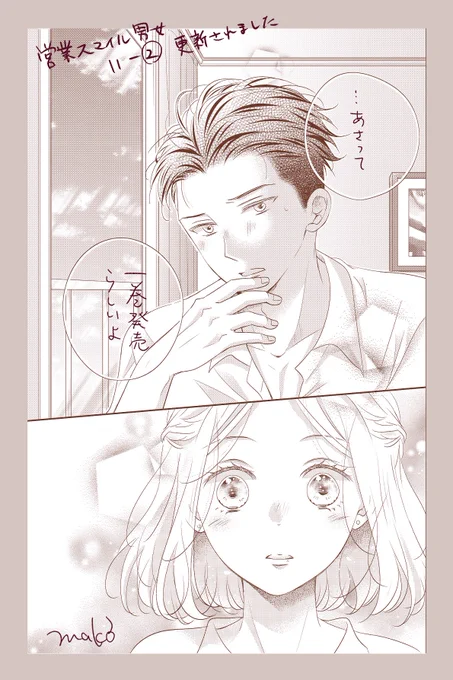 📢お知らせ
#営業スマイル男女 更新日です!!
11話ー②が配信されております☺️

ホテルの窓際でモーニングコーヒー感の回ですが実際のところは…??

https://t.co/KeKRTHLIGj

そしてコミックス①巻発売まであと2日!!!
ドキドキ……

#LINEマンガオリジナル 