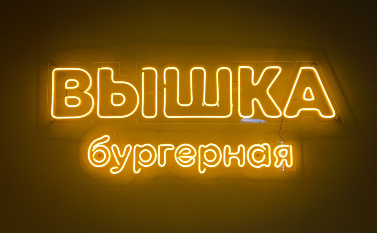 Вышка перезагружается🚀

Но ты уже можешь заглянуть на Театральную и оценить наш обновлённый интерьер за любимыми бургерами✌️😎