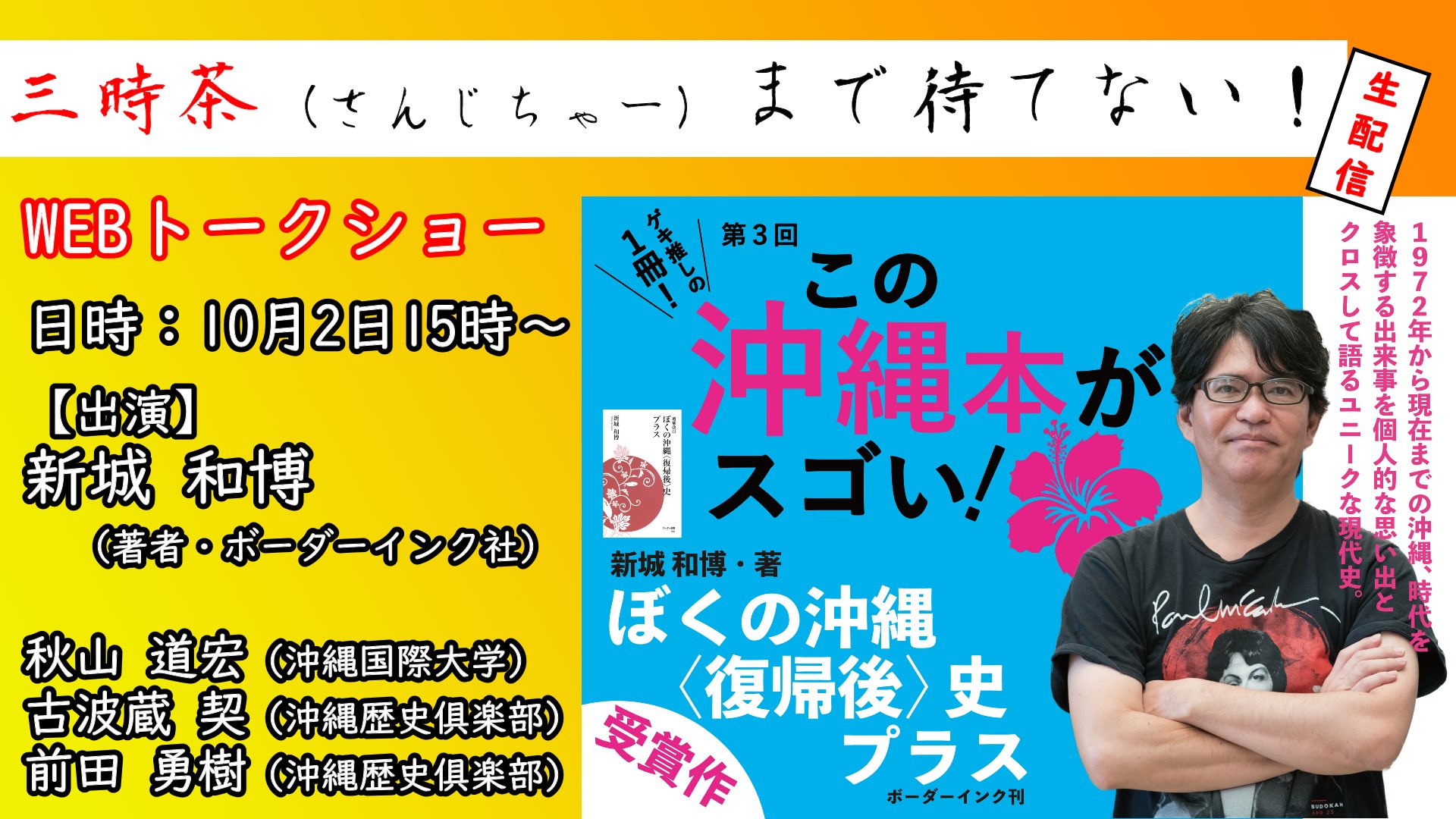 前 田 勇 樹 沖縄歴史倶楽部チャンネル On Twitter 10月2日 土 15時 新城さんの この沖縄本がすごい 受賞を記念してトークショーを生配信します 根掘り葉掘りお話し伺いたいと思います 沖縄歴史倶楽部 Webトークショー 新城和博著 ぼくの沖縄 復帰後