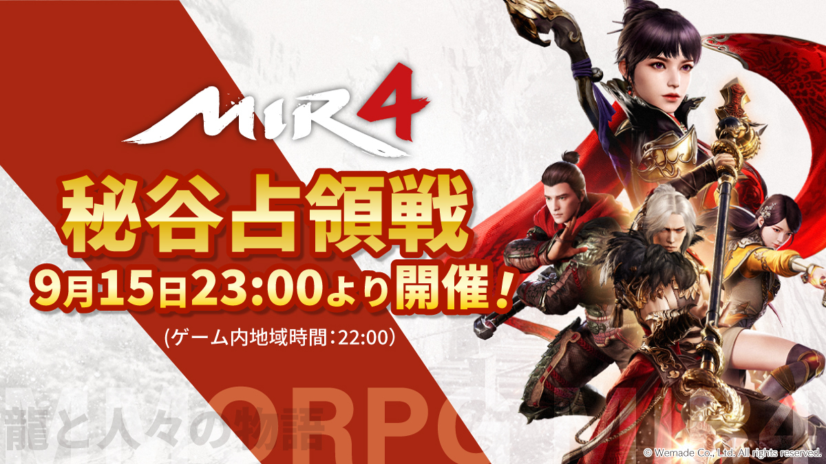 MIR4_JP's tweet photo. 【秘谷占領戦、まもなく開催！】
9月15日23:00より、グローバルサーバー初の「秘谷占領戦」を開催します📜
『MIR4』の世界で重要な資源「黒鉄」の採掘場を巡る門派VS門派の大戦闘💥

龍士の皆様、ぜひご参加ください✨

▽参加条件
門派にて門派技術「税務局」の研究を完了させる

#ミル4 https://t.co/A28z5cVR9Q