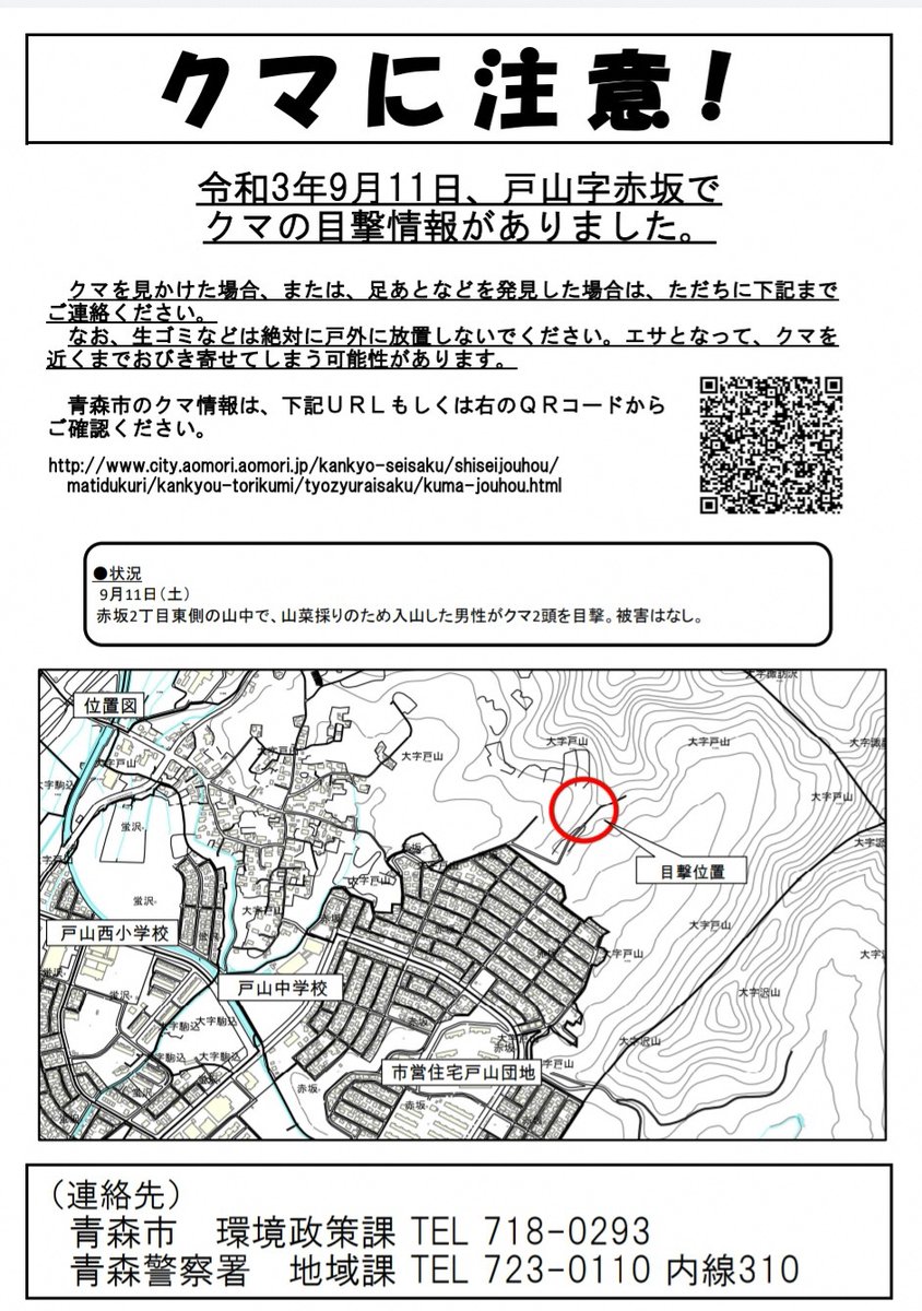 9月11日、戸山字赤坂でクマの目撃情報がありました。現場周辺に