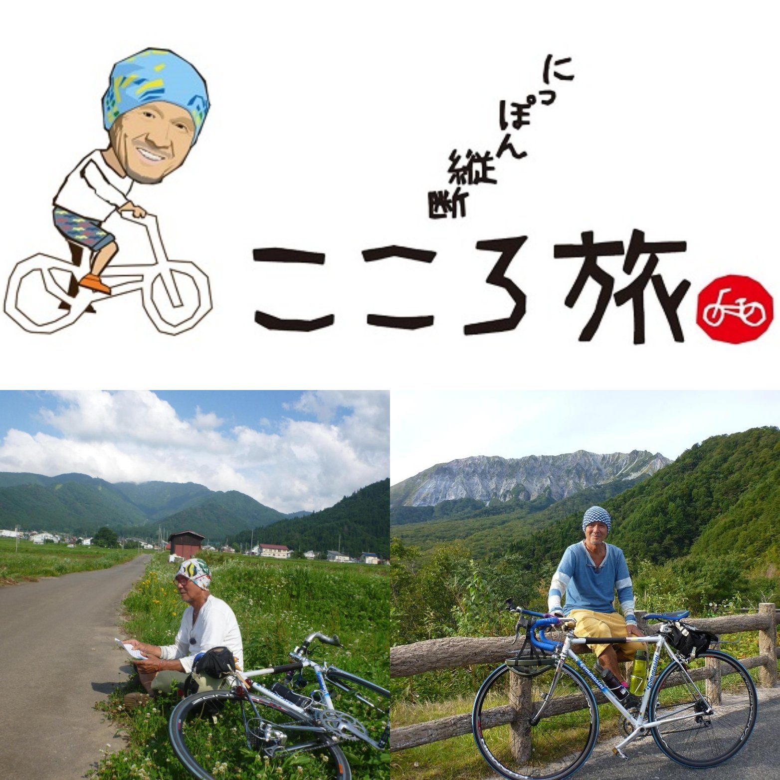日本縦断こころ旅 全部自転車