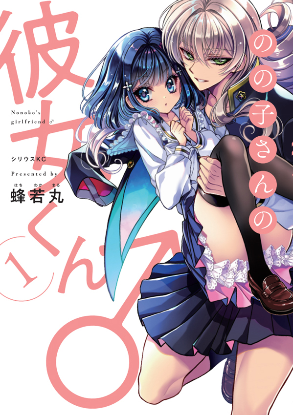 🌸本日発売🌸
ワケあり女装男子と言葉足らずなクール女子が両片思いのままお付き合い!?
「学校の王子様が好きな子の"彼女"になる話」こと #のの子さんの彼女くん♂ コミックス1巻が本日発売‼
書店特典もたくさんご用意いただいています✨
詳細はこちら:https://t.co/viQdboDHZm

#ののカノ 