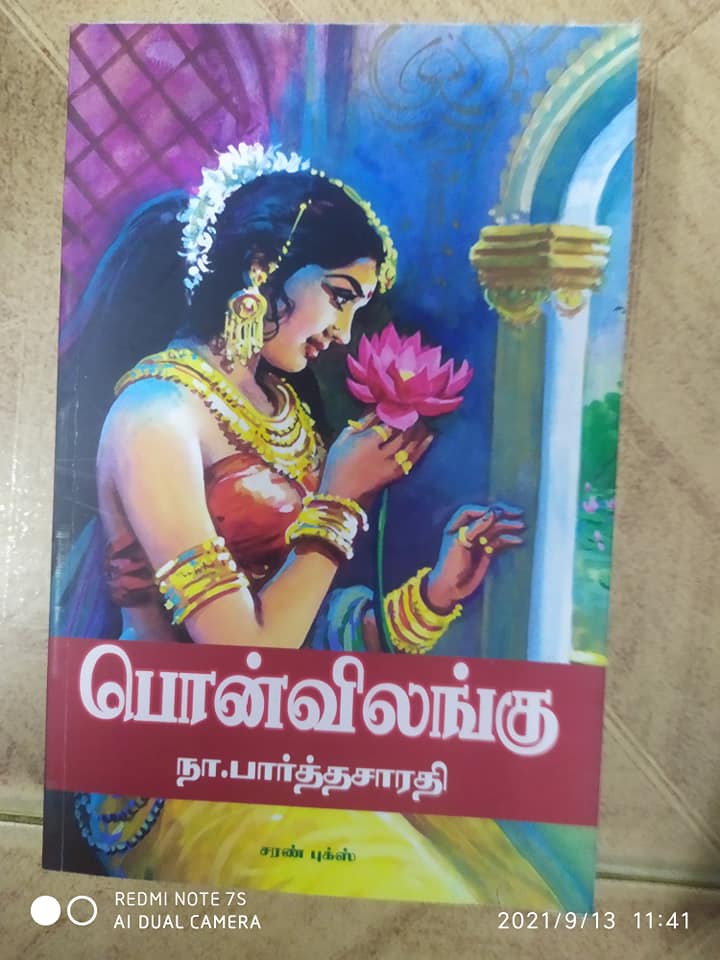 பொன்விலங்கு 
500 ரூ 
 நா.பார்த்தசாரதி 

call for books

9444 83 83 89

whatsapp