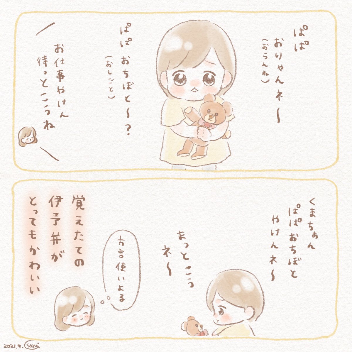 うにちゃんと伊予弁🍊

#育児絵日記 #育児漫画 #うににっき 