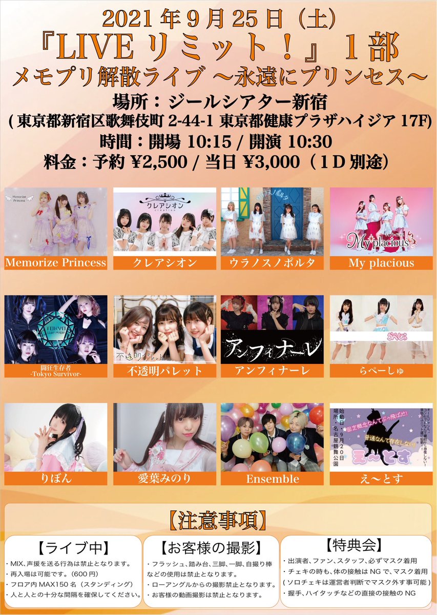 _M_princess__'s tweet photo. 【ラストライブ】

⭐9月25日㈯  LIVEリミット！
メモプリ解散ライブ   ~永遠にプリンセス~
🗾ジールシアター新宿
🕰開場 10:15   開演 10:30
🎤出番 13:25~13:50
📸物販 13:55~14:45  終演後
🎫前売2,500円、当日3,000円（D別）
🎟予約  memorize.princess@gmail.com
(受付 9月24日 12:00迄) https://t.co/Lwk57Kz3nm