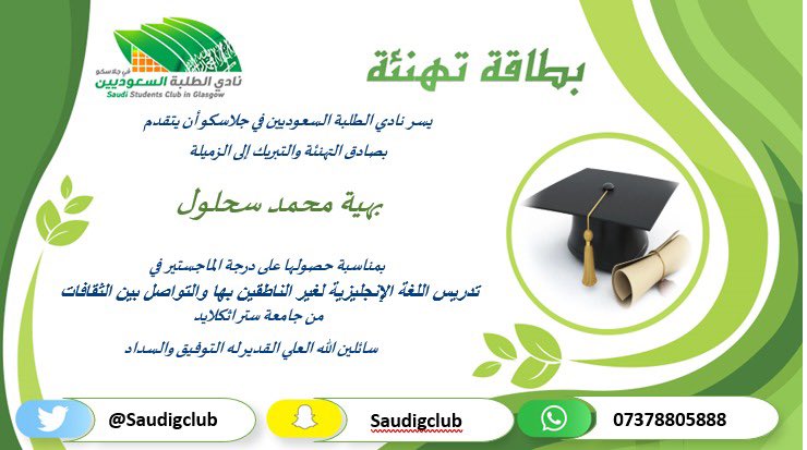 saudigclub's tweet photo. يسر النادي السعودي بمدينة جلاسكو أن يبارك للزميلة / بهية سحلول @bahiiiii حصولها على درجة الماجستير مع في تخصص تدريس اللغة الإنجليزية لغير الناطقين بها والتواصل بين الثقافات من جامعة ستراثكلايد   ، ولله الحمد.
اللهم اجعلها فاتحة خير له ولأسرته. 
🎊🎓🎊 https://t.co/e5QV1l0k4n