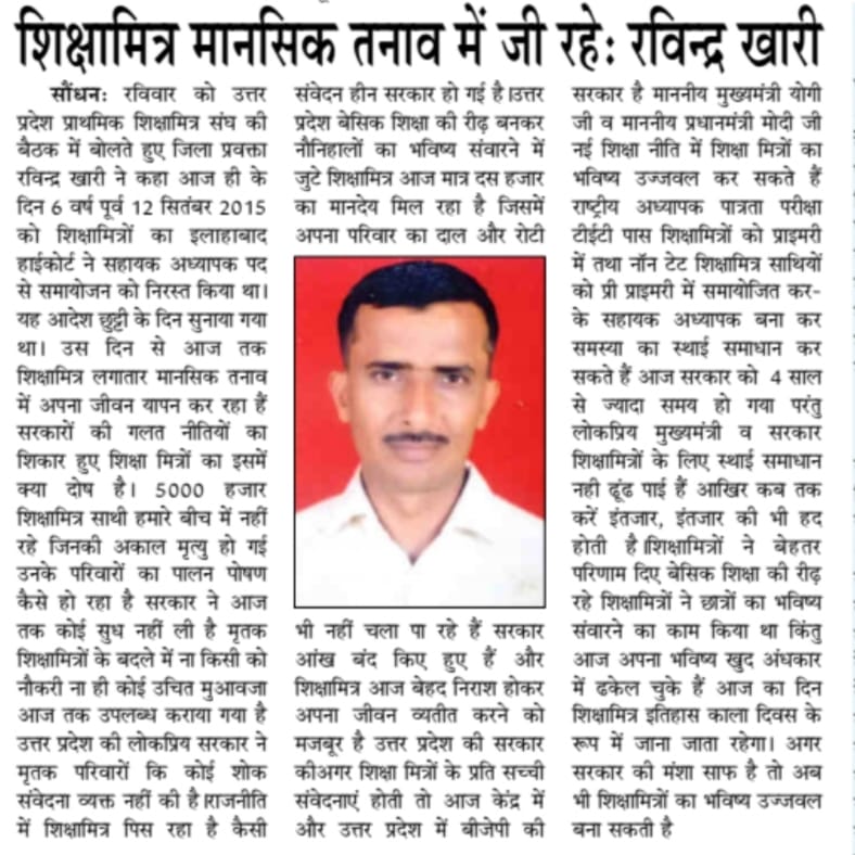 मुख्यमंत्री योगी आदित्यनाथ जी सभी शिक्षामित्रों का भविष्य नई शिक्षा नीति 2020में उज्जवल कर दो।टीईटी उत्तीर्ण को प्राइमरी तथा नॉन टीईटी को प्री-प्राइमरी में उनके 20 वर्ष शिक्षणकार्य अनुभव का लाभ देदो।शि0मि0 मानसिक तनाव में जीवन गुजार रहे हैं महाराज जी 🙏
<a href="/myogiadityanath/">Yogi Adityanath</a>
<a href="/PMOIndia/">PMO India</a>