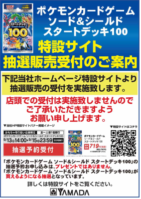 抽選販売 ポケカ の スタートデッキ100 がヤマダデンキで予約受付中 全100種類の構築デッキ インサイド