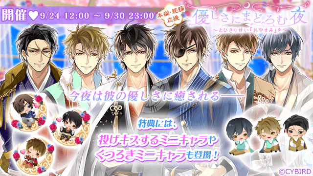 公式 イケメン戦国 イベント開催 本編 続編応援 優しさにまどろむ夜 とびきり甘い おやすみ を がスタート 今回は 政宗 信長 幸村 秀吉 義元 顕如のストーリーが登場 彼目線ストーリーや政宗本編との連動特典もご用意 9 30 23時
