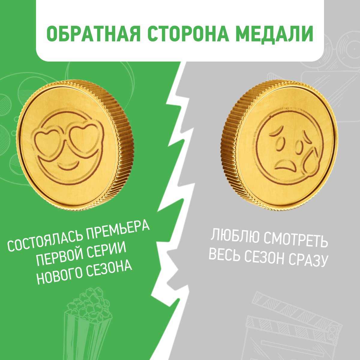 ntvplus's tweet image. Вечерний кинопросмотр — идеальное времяпрепровождение на все случаи жизни🎬Однако дьявол кроется в деталях. И иногда даже у отличных новостей есть обратная сторона медали… Собрали несколько сериальных болей на наших карточках!
Согласны? Делитесь своими примерами в комментариях👇