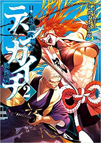 『テンカイチ』第2巻発売まであと4日!(9/17(金)発売)

#テンカイチができるまで
1、中丸洋介先生ネーム
2、あずま京太郎先生ネーム
3、完成原稿 